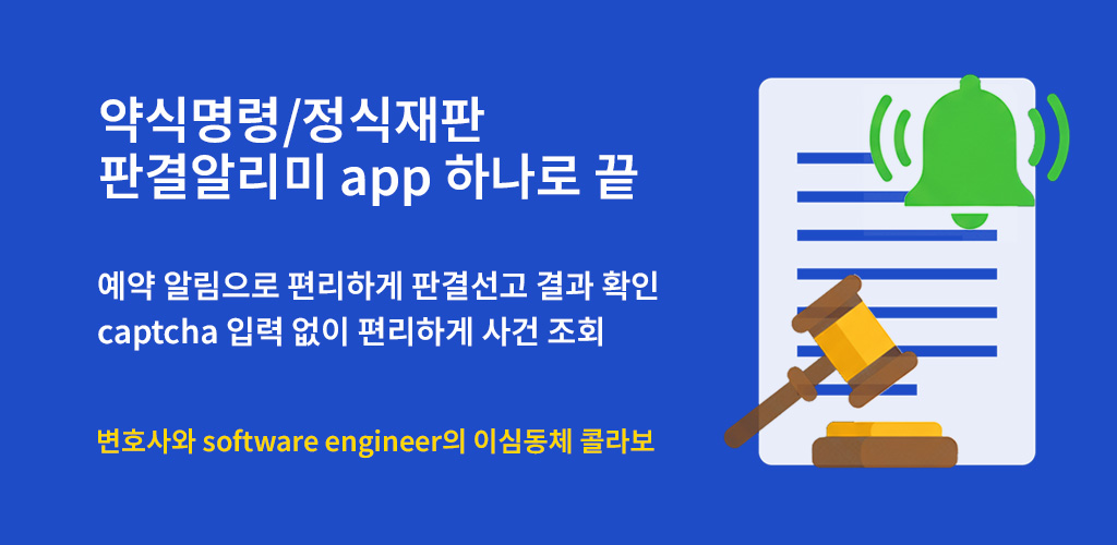 판결알리미 (Court Alert)